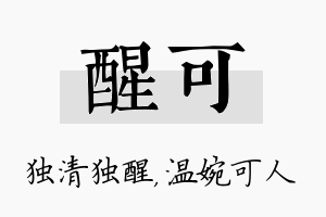 醒可名字的寓意及含义