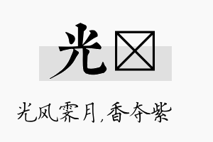 光萩名字的寓意及含义