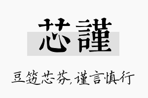 芯谨名字的寓意及含义