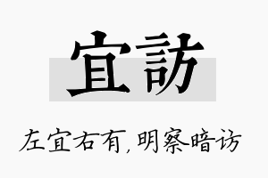 宜访名字的寓意及含义