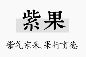 紫果名字的寓意及含义