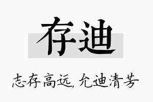 存迪名字的寓意及含义