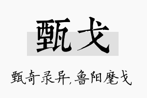 甄戈名字的寓意及含义