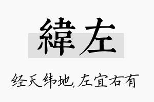 纬左名字的寓意及含义