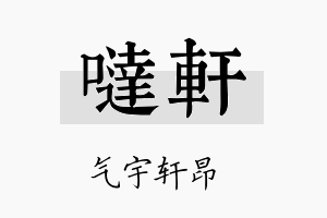 哒轩名字的寓意及含义