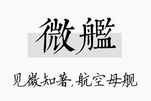 微舰名字的寓意及含义