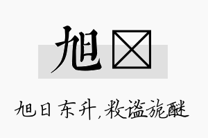 旭敉名字的寓意及含义