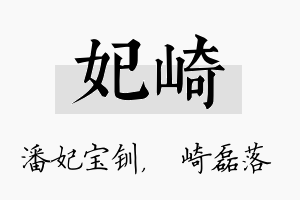 妃崎名字的寓意及含义