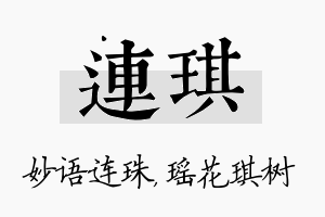 连琪名字的寓意及含义