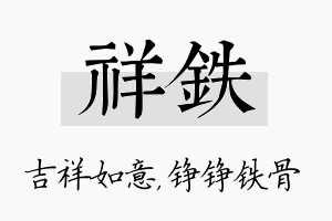 祥铁名字的寓意及含义