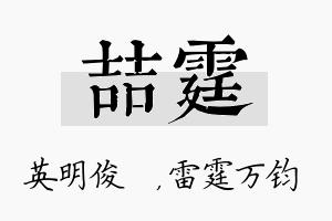 喆霆名字的寓意及含义