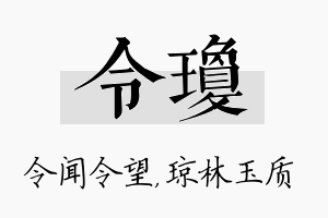 令琼名字的寓意及含义