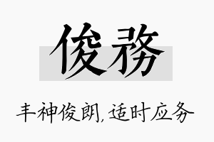 俊务名字的寓意及含义