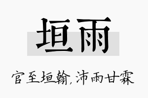 垣雨名字的寓意及含义