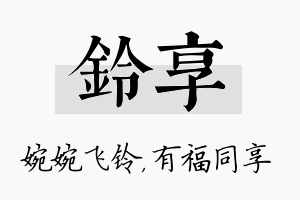 铃享名字的寓意及含义