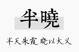 半晓名字的寓意及含义