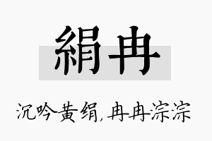 绢冉名字的寓意及含义