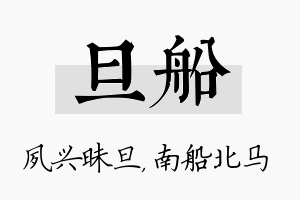 旦船名字的寓意及含义