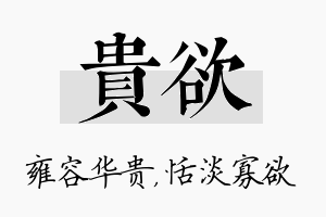 贵欲名字的寓意及含义