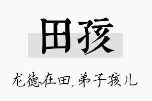 田孩名字的寓意及含义