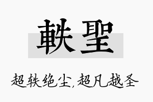 轶圣名字的寓意及含义