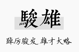 骏雄名字的寓意及含义