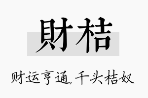 财桔名字的寓意及含义