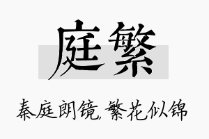 庭繁名字的寓意及含义