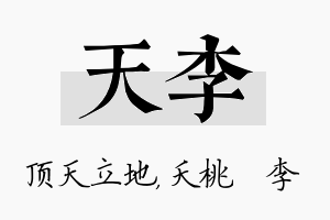 天李名字的寓意及含义