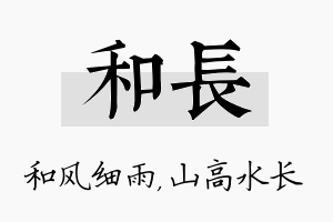 和长名字的寓意及含义