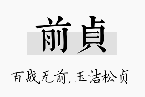 前贞名字的寓意及含义