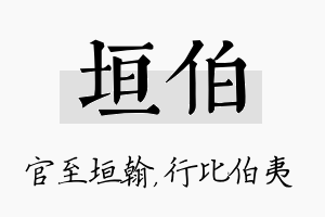 垣伯名字的寓意及含义