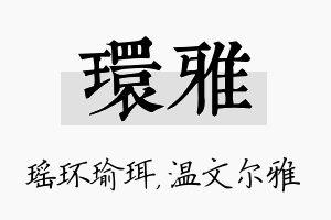 环雅名字的寓意及含义