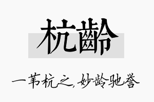 杭龄名字的寓意及含义