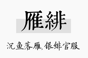 雁绯名字的寓意及含义