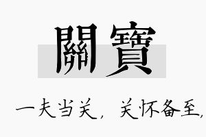 关宝名字的寓意及含义