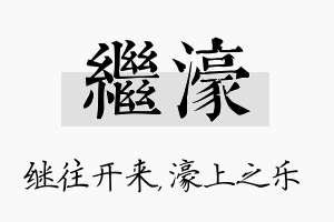 继濠名字的寓意及含义