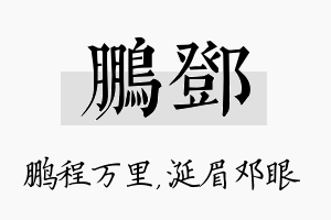 鹏邓名字的寓意及含义