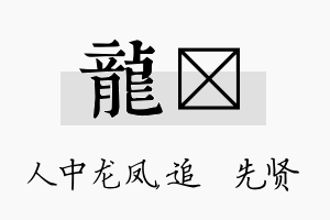 龙睎名字的寓意及含义