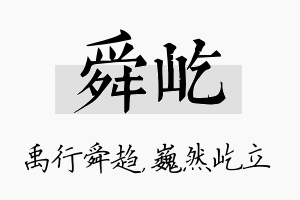 舜屹名字的寓意及含义