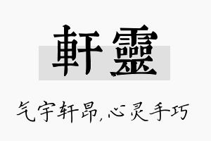 轩灵名字的寓意及含义