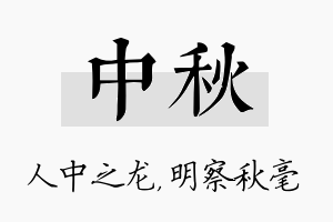 中秋名字的寓意及含义