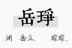 岳琤名字的寓意及含义