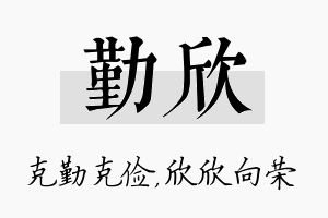 勤欣名字的寓意及含义