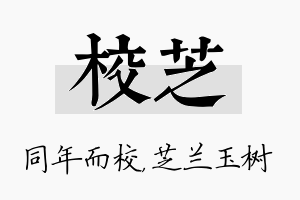 校芝名字的寓意及含义