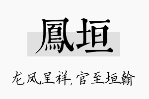 凤垣名字的寓意及含义