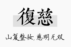 复慈名字的寓意及含义