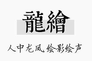 龙绘名字的寓意及含义