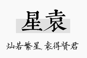 星袁名字的寓意及含义