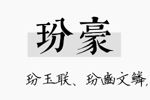 玢豪名字的寓意及含义